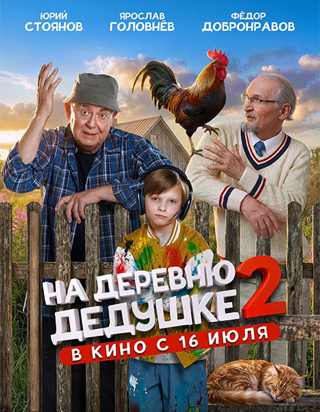 На деревню дедушке 2 (2026/WEB-DL/WEB-DLRip)