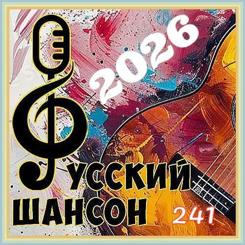 Русский шансон 241 (2026)
