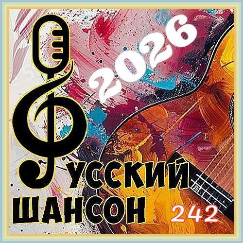Русский шансон 242 (2026)