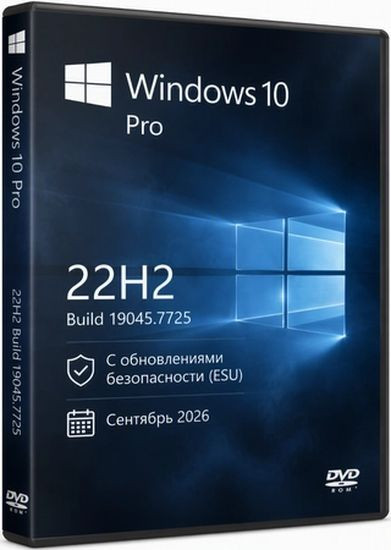 Windows 10 Pro 22H2 Build 19045.7725 Full Сентябрь 2026 (RUS/2026)