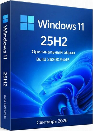 Windows 11 Pro 25H2 Build 26200.9445 Full Сентябрь 2026 (RUS/2026)