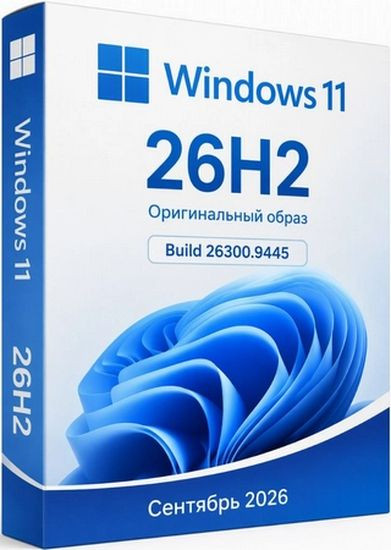 Windows 11 Pro 26H2 Build 26300.9445 Full Сентябрь 2026 (RUS/2026)