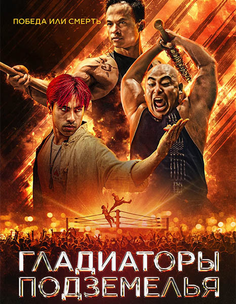 Гладиаторы подземелья / Gladiator Underground (2025/WEB-DL/WEB-DLRip)