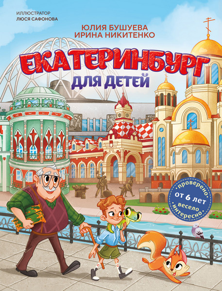 Екатеринбург для детей. Юлия Бушуева, Ирина Никитенко (2026)