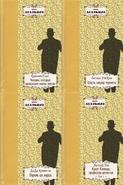 Серия «Дедукция» (35 книг)