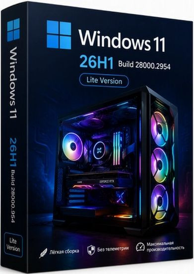Windows 11 Lite 26H1 Build 28000.2954 Professional (RUS/2026)