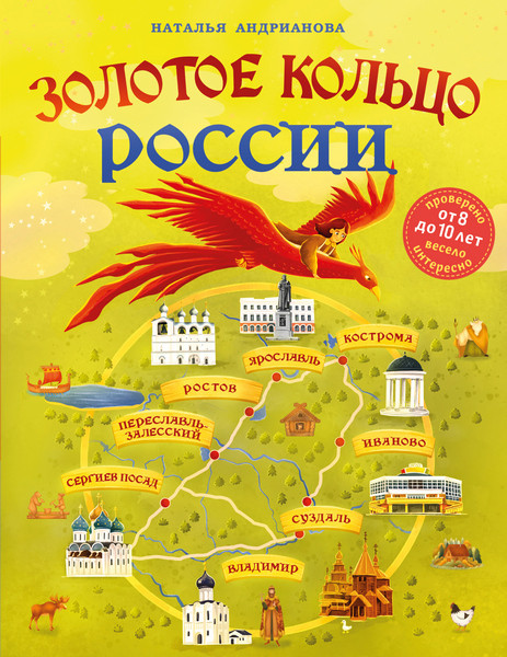 Золотое кольцо России для детей. Наталья Андрианова (2024)