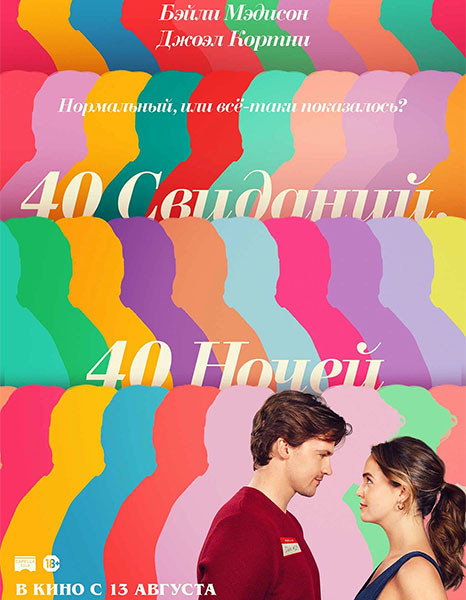 40 свиданий, 40 ночей / 40 Dates and 40 Nights (2026/WEB-DL/WEB-DLRip)