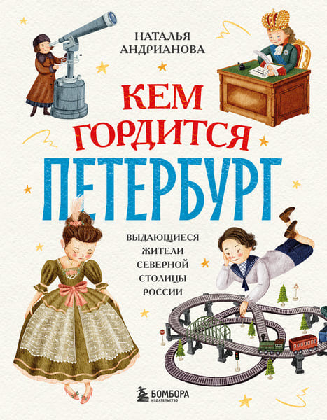 Кем гордится Петербург. Выдающиеся жители северной столицы России. Наталья Андрианова (2026)