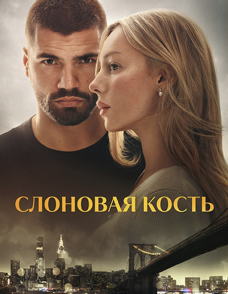 Слоновая кость / Enfrentados: Marfil / Drawn Together (2026/WEB-DL/WEB-DLRip)