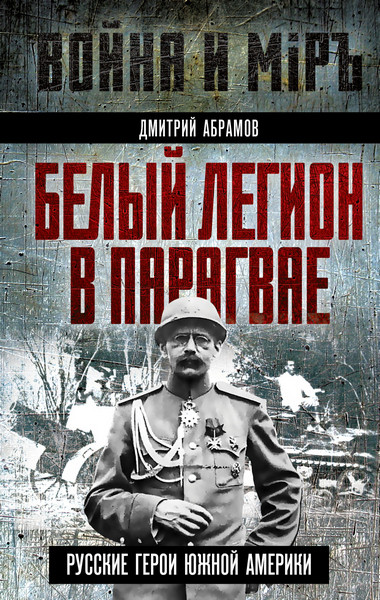 Белый легион в Парагвае. Русские герои Южной Америки. Дмитрий Абрамов (2025)