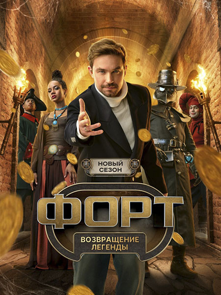 Форт. Возвращение легенды (2 сезон/2026/WEB-DL/WEB-DLRip)