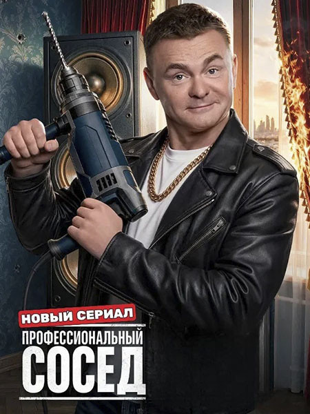 Профессиональный сосед (2026/HDTVRip)
