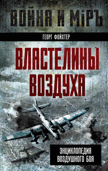 Властелины воздуха. Энциклопедия воздушного боя. Георг Фойхтер (2024)