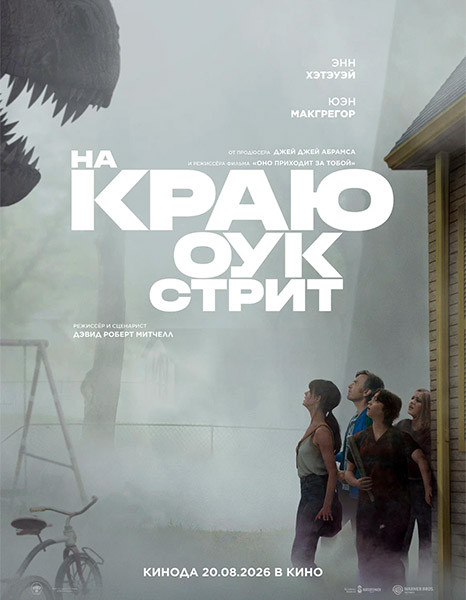 На краю Оук-стрит / The End of Oak Street (2026/WEB-DL/WEB-DLRip)