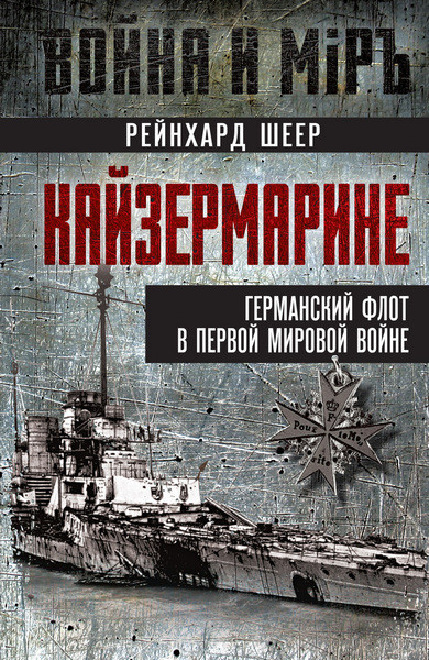 Кайзермарине. Германский флот в Первой мировой войне. Рейнхард Шеер (2024)