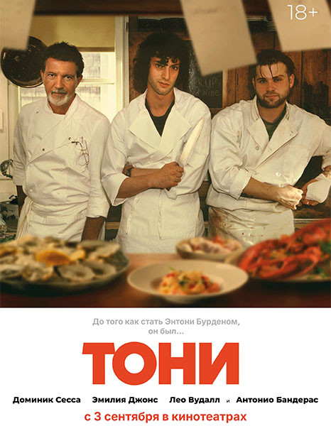 Тони / Tony (2026/WEB-DL/WEB-DLRip)