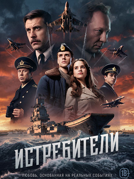 Истребители (2026/WEB-DLRip)