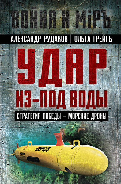 Удар из-под воды. Стратегия победы – морские дроны. Александр Рудаков, Ольга Грейгъ (2024)