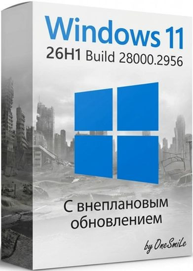 Windows 11 Pro 26H1 Build 28000.2956 by OneSmiLe (RUS/2026)