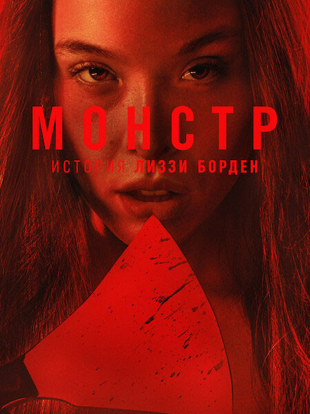 Монстры: История Лиззи Борден / Monster: The Lizzie Borden Story (4 сезон/2026/WEB-DL/WEB-DLRip)