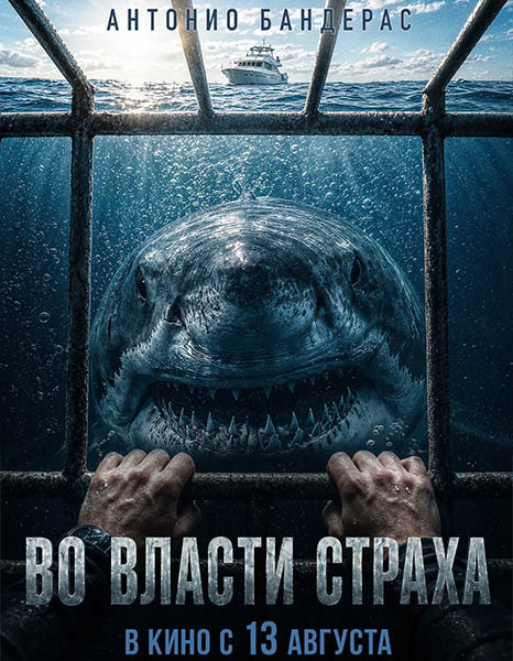 Во власти страха / Above and Below (2026/WEB-DL/WEB-DLRip)