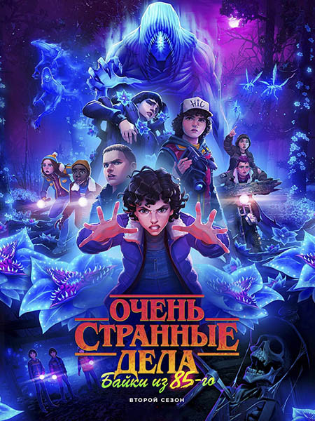 Очень странные дела: Байки из 85-го / Stranger Things: Tales from '85 (2 сезон/2026/WEB-DL/WEB-DLRip)