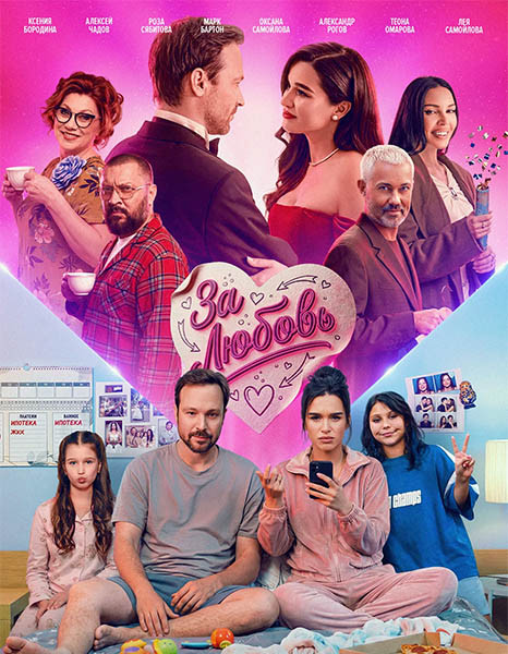 За любовь (2026/WEB-DL/WEB-DLRip)