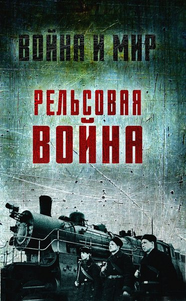 Рельсовая война. Железные дороги в военное время. Л. Пунин, С. Гуров, К. Шильдбах, В. Иванов (2023)