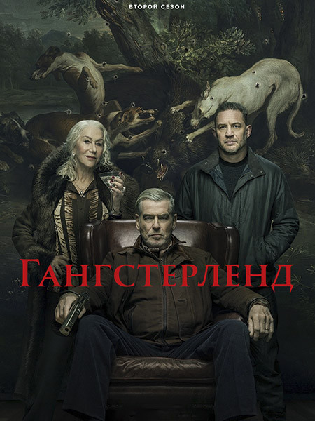 Гангстерленд / MobLand (2 сезон/2026/WEB-DL/WEB-DLRip)