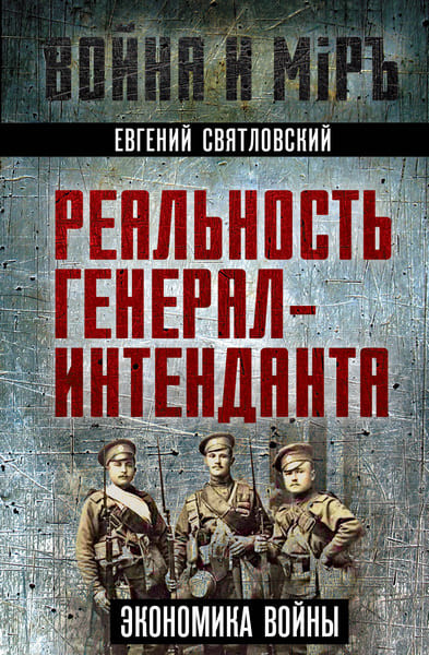 Реальность генерал-интенданта. Экономика войны. Евгений Святловский (2024)