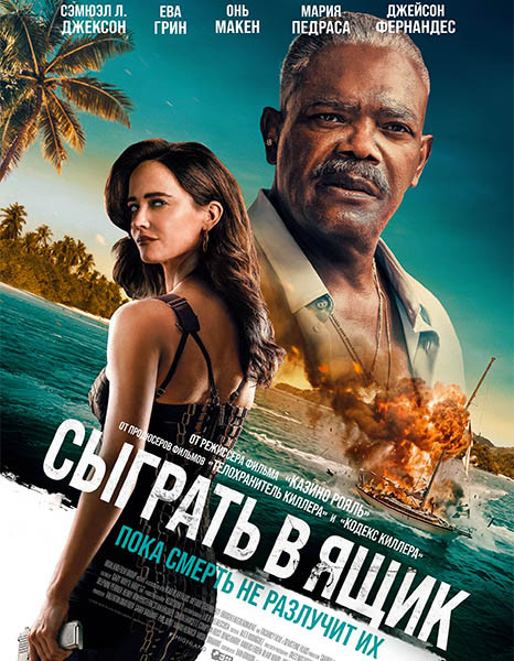 Сыграть в ящик / Just Play Dead (2026/WEB-DL/WEB-DLRip)