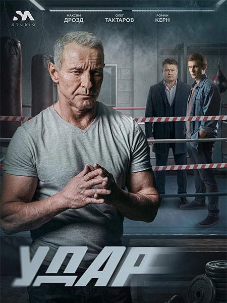 Удар (2026/WEB-DL/WEB-DLRip)