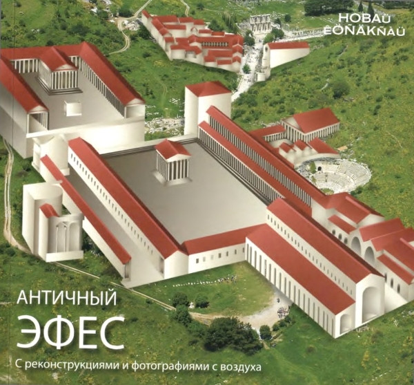 Античный Эфес. С реконструкциями и фотографиями с воздуха. М. Доган Гюмюш (2020)