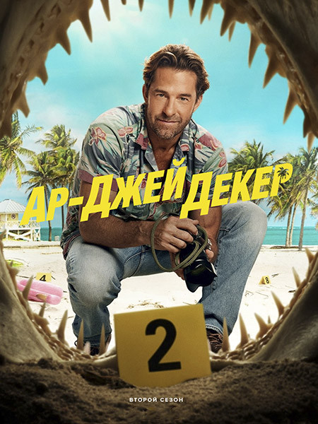 Ар-Джей Декер / RJ Decker (2 сезон/2026/WEB-DL/WEB-DLRip)