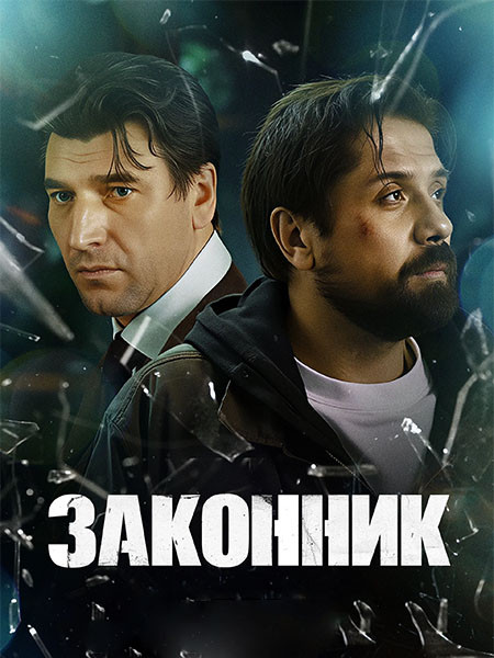 Законник (2026/WEB-DL/WEB-DLRip)