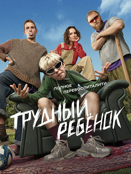 Трудный ребенок (2026/HDTVRip)