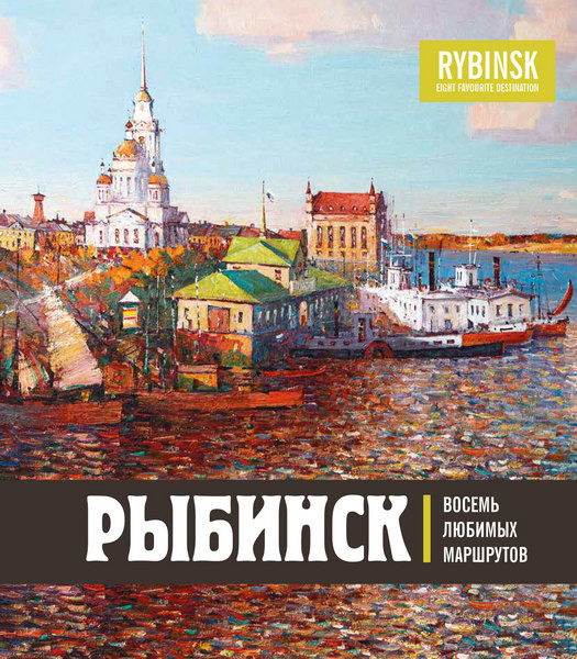 Рыбинск: Восемь любимых маршрутов. Ольга Хробыстова (2019)