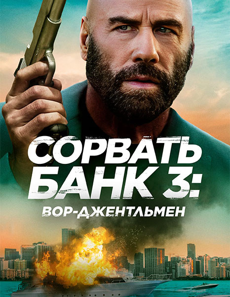 Сорвать банк 3: Вор-джентльмен / The Gentleman Thief (2026/4K/WEB-DL/WEB-DLRip)