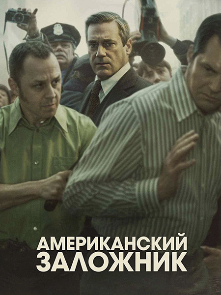 Американский заложник / American Hostage (1 сезон/2026/WEB-DL/WEB-DLRip)