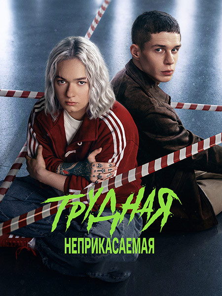 Трудная 2 / Трудная. Неприкасаемая (2026/WEB-DL/WEB-DLRip)