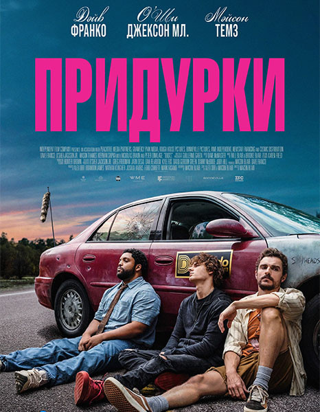Придурки / Idiots (2026/WEB-DL/WEB-DLRip)