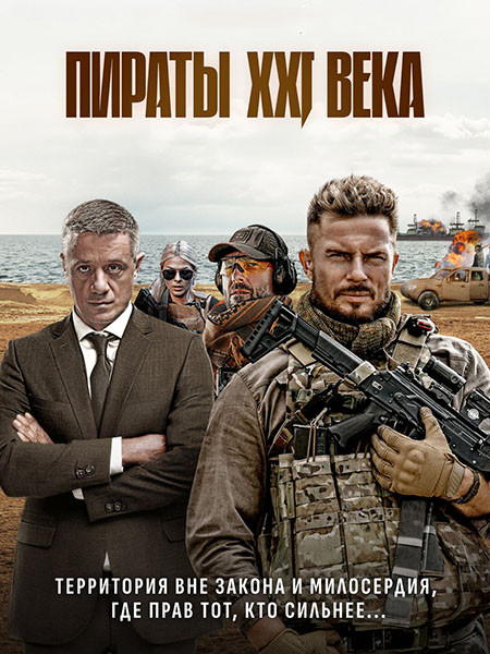 Пираты XXI века (2026/WEB-DL/WEB-DLRip)