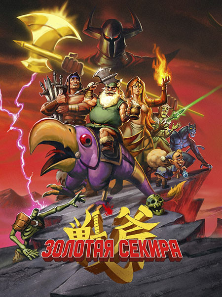 Золотая секира / Golden Axe (1 сезон/2026/WEB-DL/WEB-DLRip)
