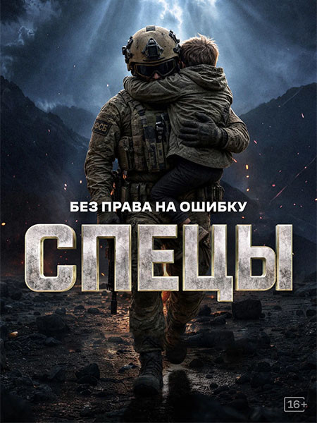 Спецы (2026/WEB-DL/WEB-DLRip)