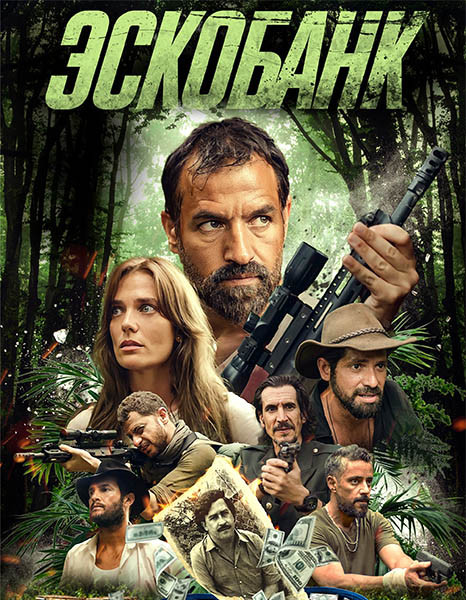 Эскобанк / Escobank (2025/WEB-DL/WEB-DLRip)
