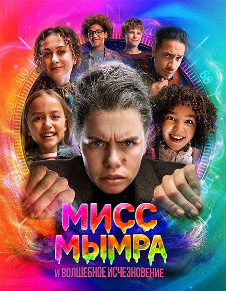 Мисс Мымра и волшебное исчезновение / Juf Braaksel en de mysterieuze verdwijning (2025/WEB-DL/WEB-DLRip)