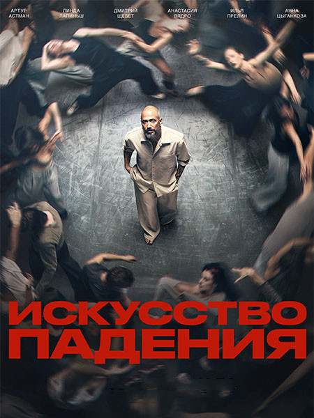 Искусство падения (2026/WEB-DL/WEB-DLRip)