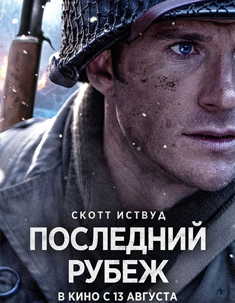 Последний рубеж / Lucky Strike (2026/WEB-DL/WEB-DLRip)