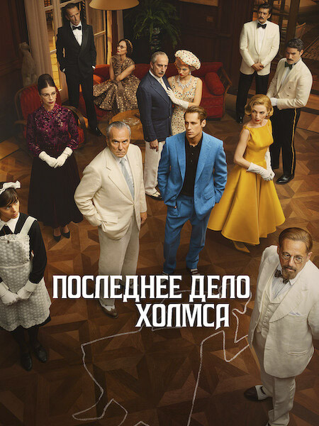 Последнее дело Холмса / El problema final (1 сезон/2026/WEB-DL/WEB-DLRip)